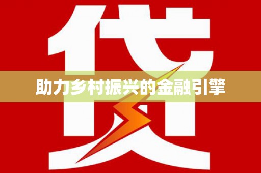 甘孜助力乡村振兴的金融引擎