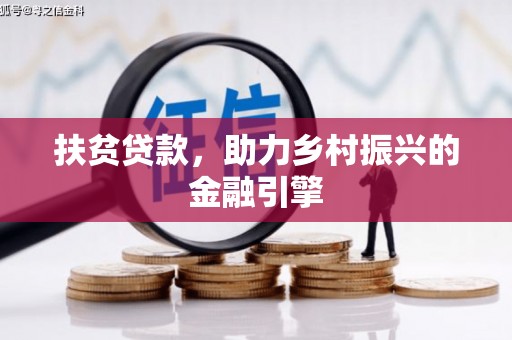 甘孜扶贫贷款，助力乡村振兴的金融引擎