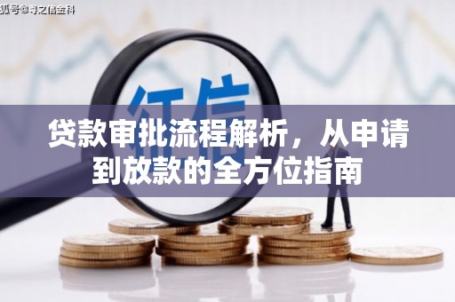 甘孜贷款审批流程解析，从申请到放款的全方位指南