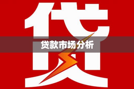 甘孜贷款市场分析