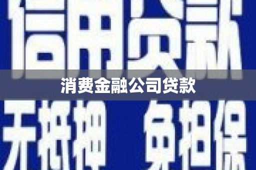 甘孜消费金融公司贷款
