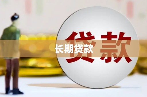 甘孜长期贷款
