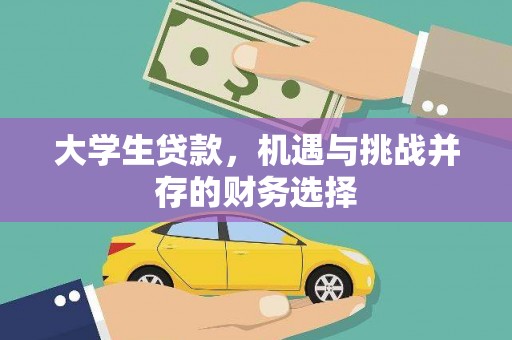 甘孜大学生贷款，机遇与挑战并存的财务选择