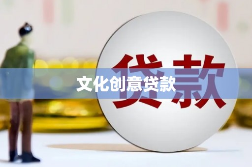 甘孜文化创意贷款