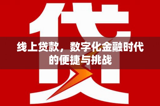 甘孜线上贷款，数字化金融时代的便捷与挑战