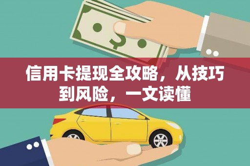 甘孜信用卡提现全攻略，从技巧到风险，一文读懂