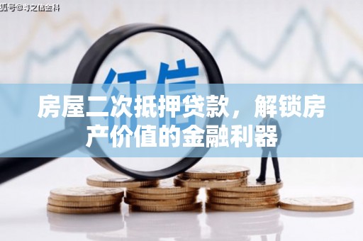 甘孜房屋二次抵押贷款，解锁房产价值的金融利器