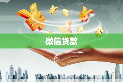 甘孜微信贷款