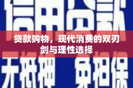 甘孜贷款购物，现代消费的双刃剑与理性选择
