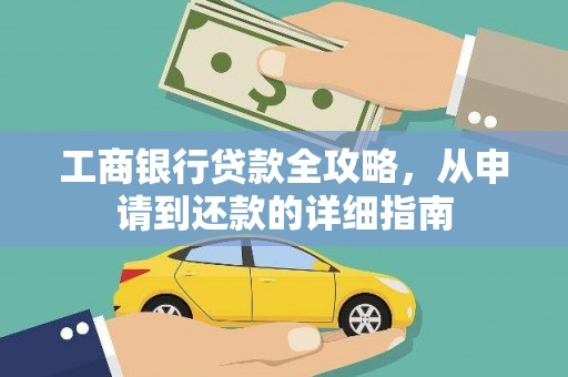 甘孜工商银行贷款全攻略，从申请到还款的详细指南