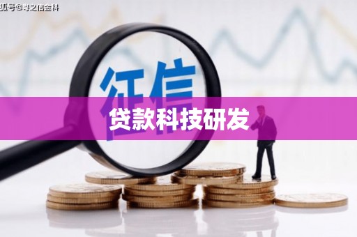 甘孜贷款科技研发