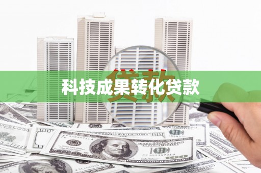 甘孜科技成果转化贷款