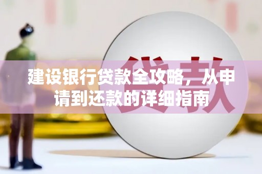 甘孜建设银行贷款全攻略，从申请到还款的详细指南