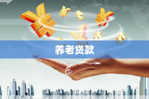 甘孜养老贷款