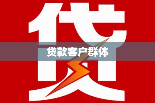 甘孜贷款客户群体