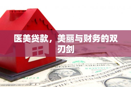 甘孜医美贷款，美丽与财务的双刃剑