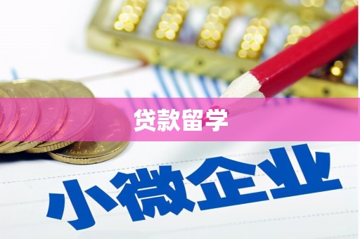 甘孜贷款留学