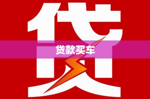 甘孜贷款买车