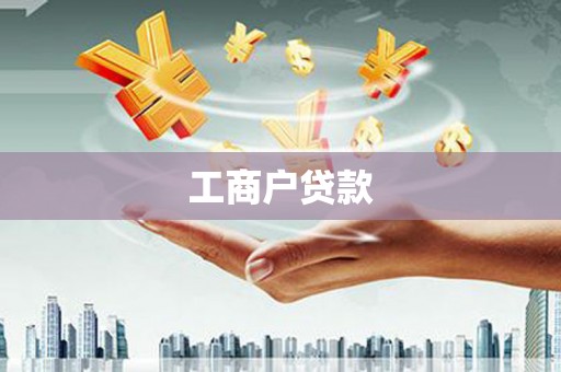 甘孜工商户贷款