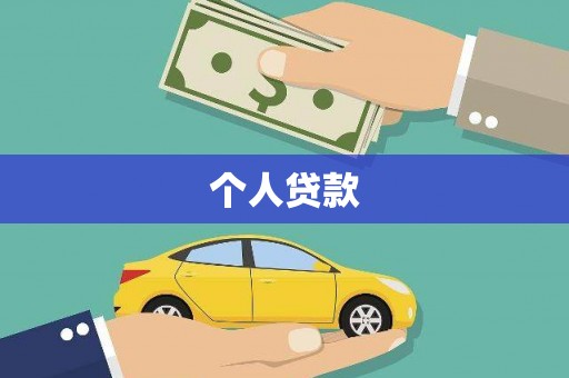 甘孜个人贷款