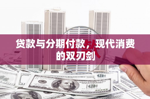 甘孜贷款与分期付款，现代消费的双刃剑