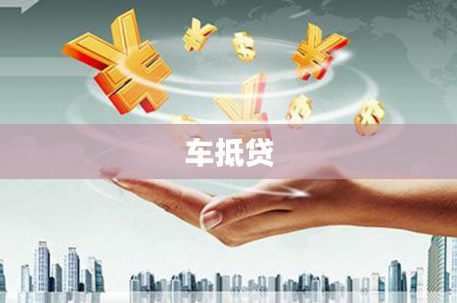 甘孜车抵贷