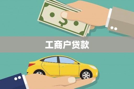 甘孜工商户贷款