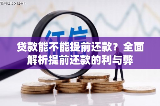 甘孜贷款能不能提前还款？全面解析提前还款的利与弊