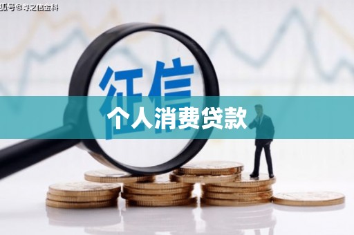 甘孜个人消费贷款