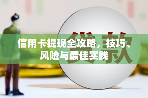 甘孜信用卡提现全攻略，技巧、风险与最佳实践