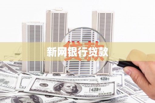 甘孜新网银行贷款