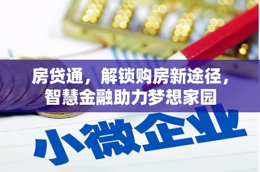 甘孜房贷通，解锁购房新途径，智慧金融助力梦想家园