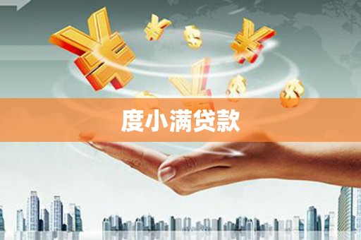 甘孜度小满贷款