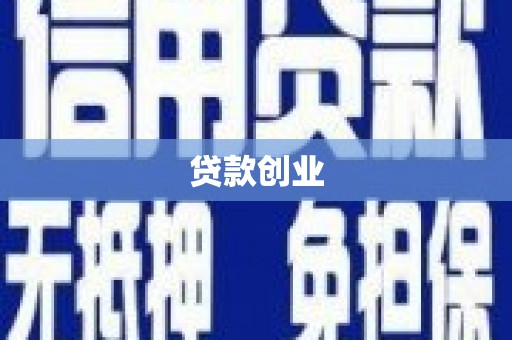 甘孜贷款创业