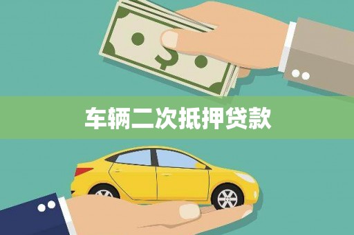 甘孜车辆二次抵押贷款