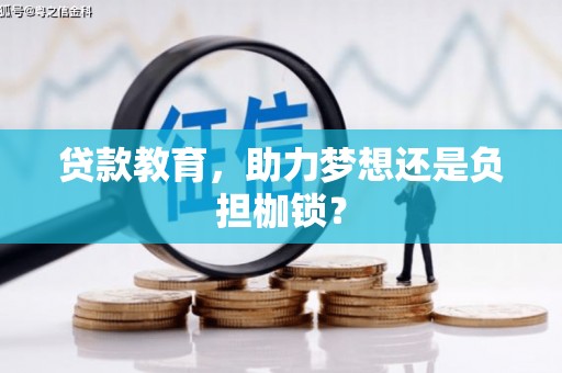 甘孜贷款教育，助力梦想还是负担枷锁？