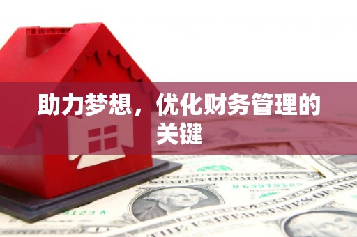 甘孜助力梦想，优化财务管理的关键