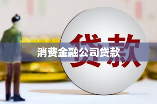 甘孜消费金融公司贷款
