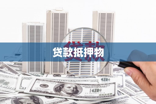 甘孜贷款抵押物