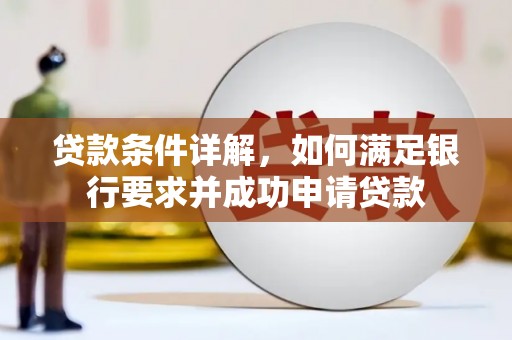 甘孜贷款条件详解，如何满足银行要求并成功申请贷款