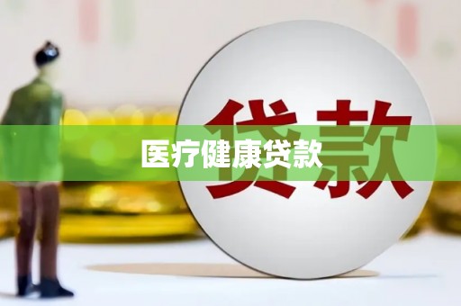 甘孜医疗健康贷款