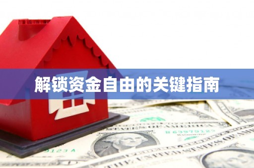 甘孜解锁资金自由的关键指南