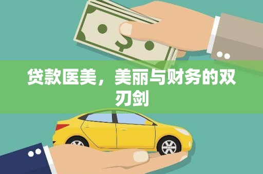 甘孜贷款医美，美丽与财务的双刃剑