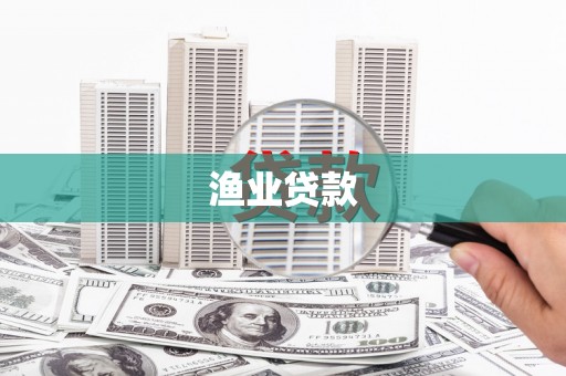 甘孜渔业贷款