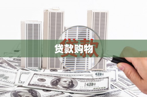 甘孜贷款购物