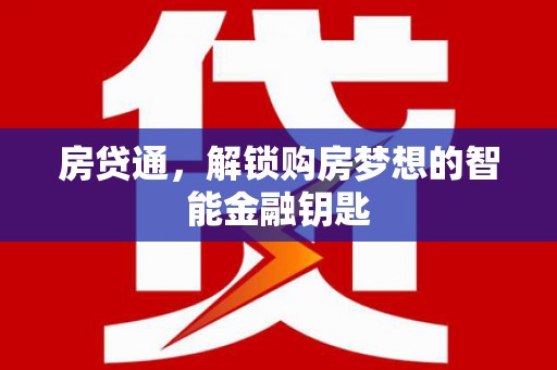 甘孜房贷通，解锁购房梦想的智能金融钥匙