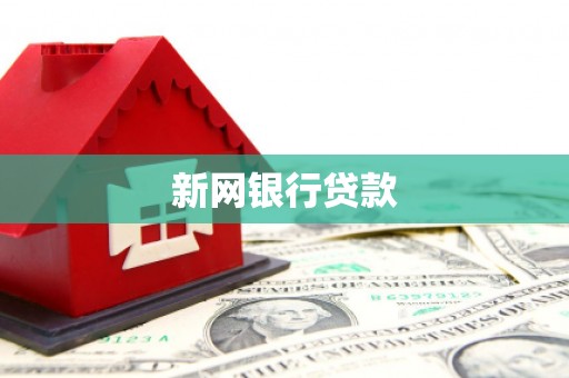 甘孜新网银行贷款
