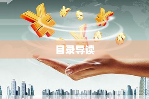 甘孜目录导读