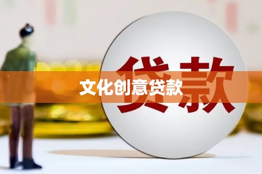 甘孜文化创意贷款