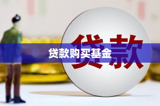 甘孜贷款购买基金